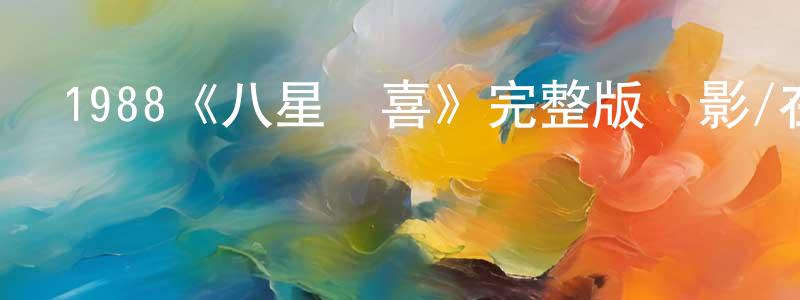 鄧樂的個人主頁,1988《八星報喜》完整版電影/在線觀看/百度云-美劇天堂
